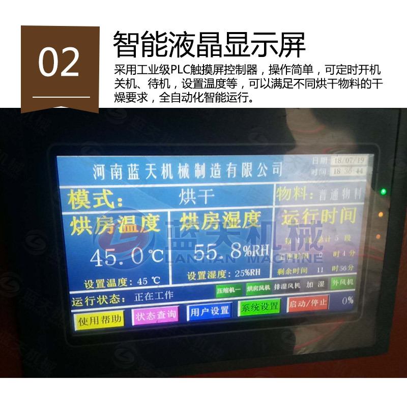 紙托烘干機(jī)智能液晶顯示屏