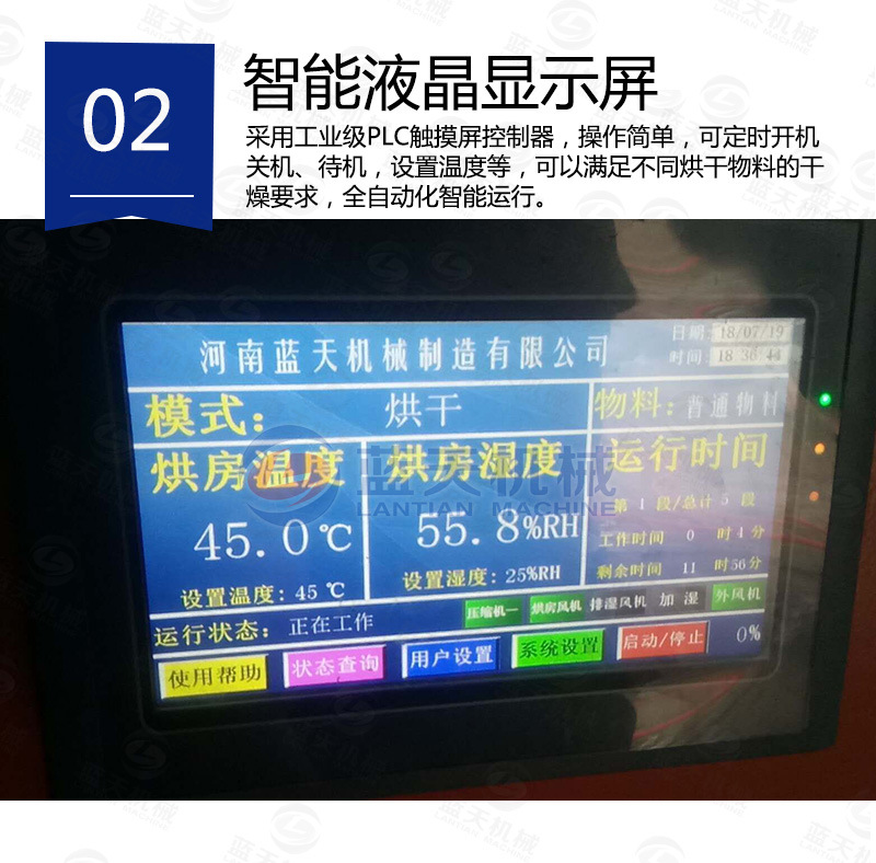 花卉烘干機智能液晶顯示屏